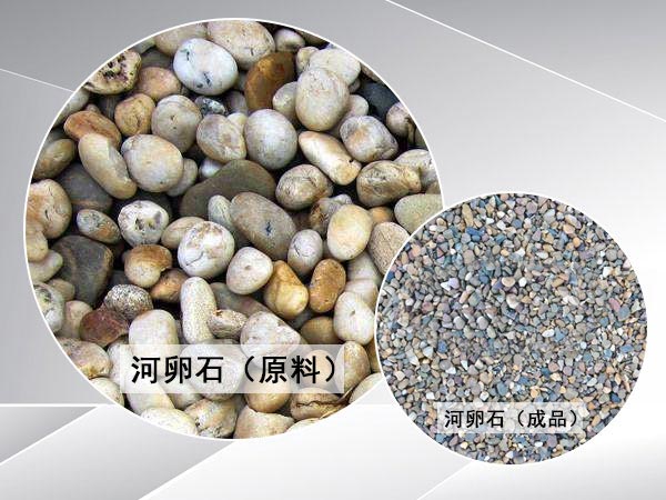 河卵石制砂成品 河卵石制砂成品