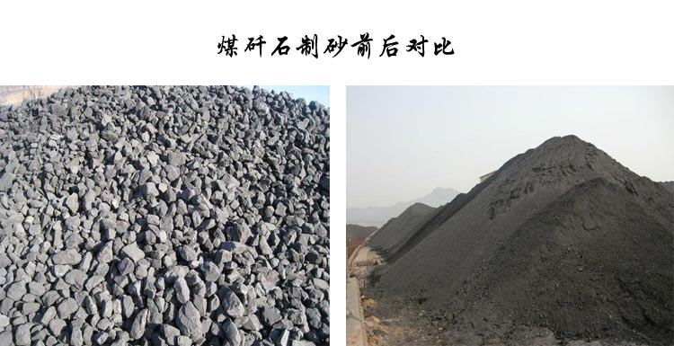 煤矸石制砂加工對比圖 煤矸石制砂加工對比圖
