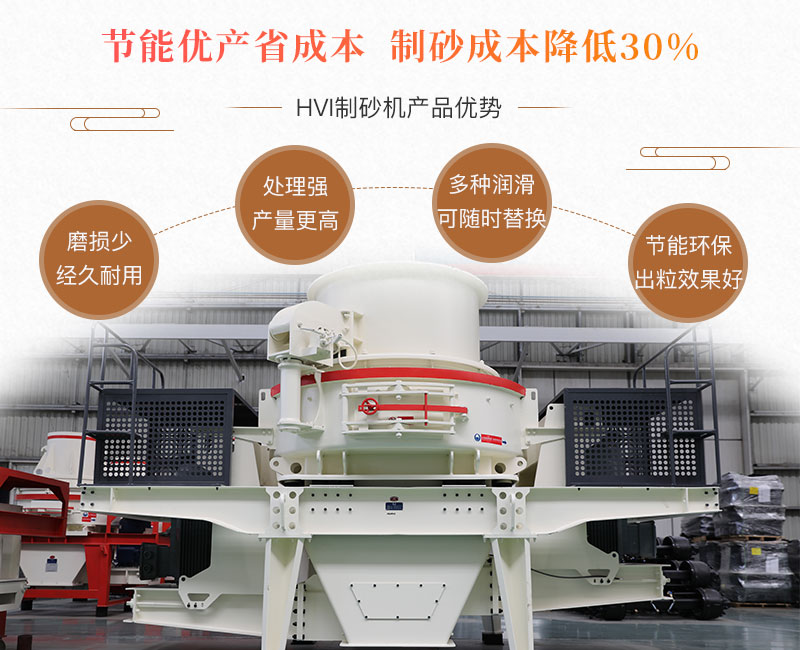 HVI制砂機性能優(yōu)勢 HVI制砂機性能優(yōu)勢