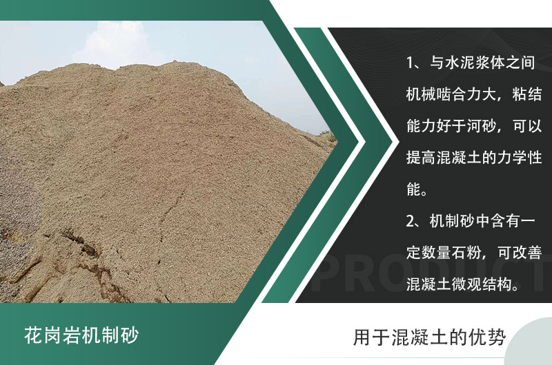 花崗巖機制沙用于混凝土的優(yōu)勢羅列 花崗巖機制沙用于混凝土的優(yōu)勢羅列