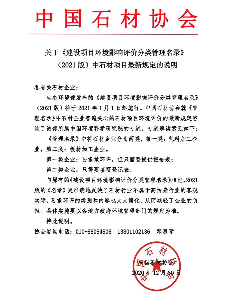 石材協(xié)會解讀2021管理名錄文件的說明 石材協(xié)會解讀2021管理名錄文件的說明