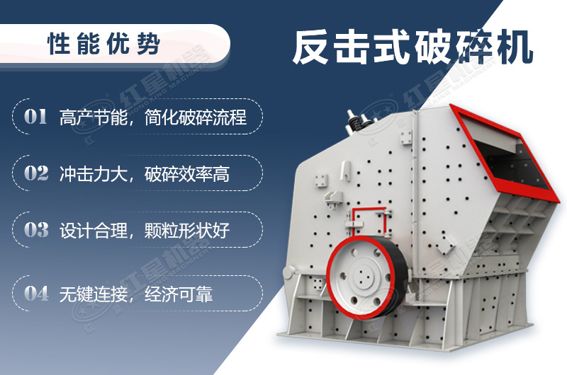 反擊破碎機(jī)性能優(yōu)勢(shì)介紹 反擊破碎機(jī)性能優(yōu)勢(shì)介紹