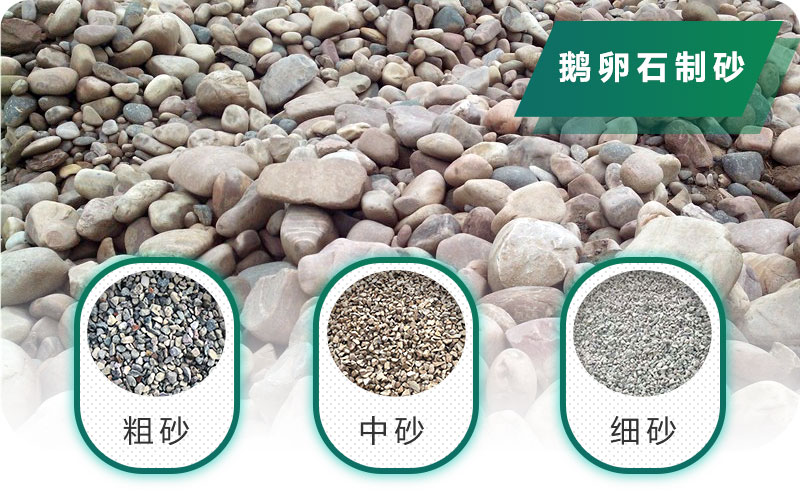 鵝卵石制砂可以出多種規(guī)格的砂子 鵝卵石制砂可以出多種規(guī)格的砂子