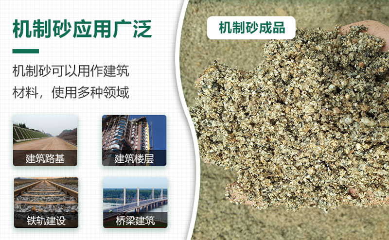 符合標(biāo)準(zhǔn)的機(jī)制砂應(yīng)用廣泛 符合標(biāo)準(zhǔn)的機(jī)制砂應(yīng)用廣泛