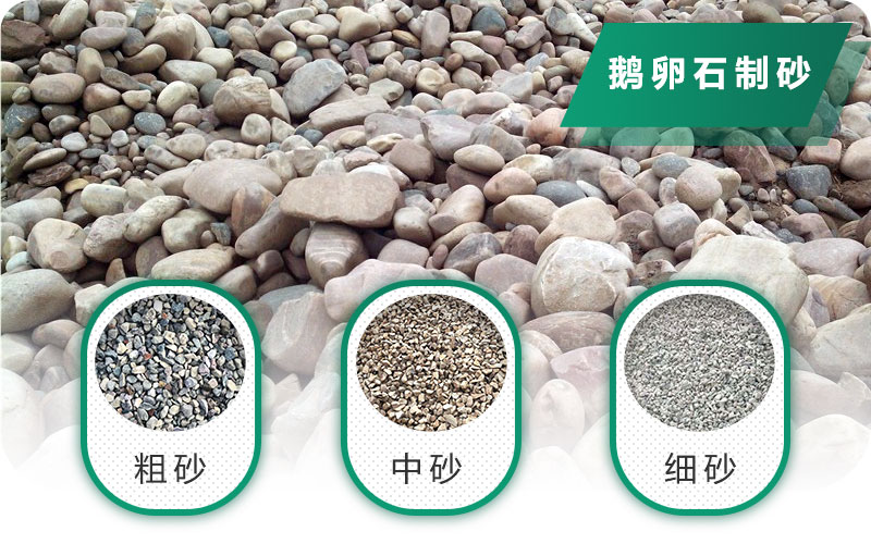 鵝卵石制出多種規(guī)格的砂 鵝卵石制出多種規(guī)格的砂