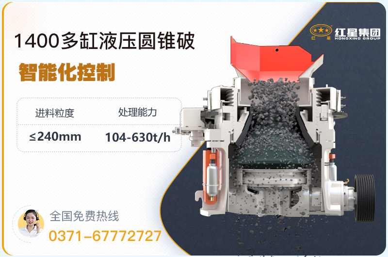 1400圓錐破碎機(jī)型號參數(shù)，廠家報(bào)價(jià)是多少？