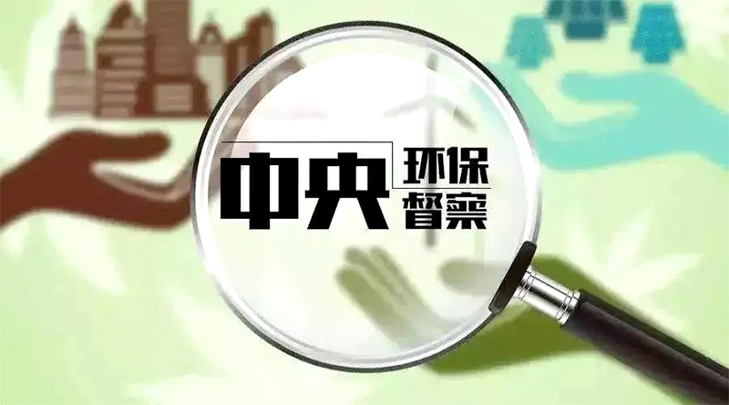 環(huán)保督察 環(huán)保督察